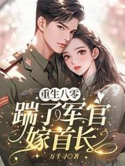 踹了军官嫁首长动画片版