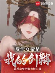 反派女帝是我的剑鞘TXT百度