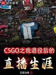 csgo快退役的选手