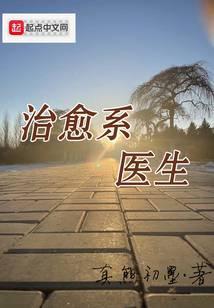 温馨治愈系医生暖文