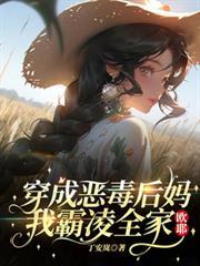 穿越成恶毒后妈在线阅读