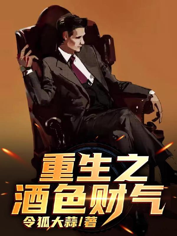 重生之酒色财气笔趣阁
