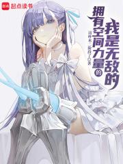 主角拥有空间法则