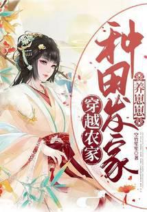 穿越农家种田发家养崽崽免费阅读