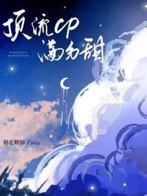顶流cp满分甜免费阅读