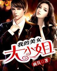 我的美女大小姐金典语录