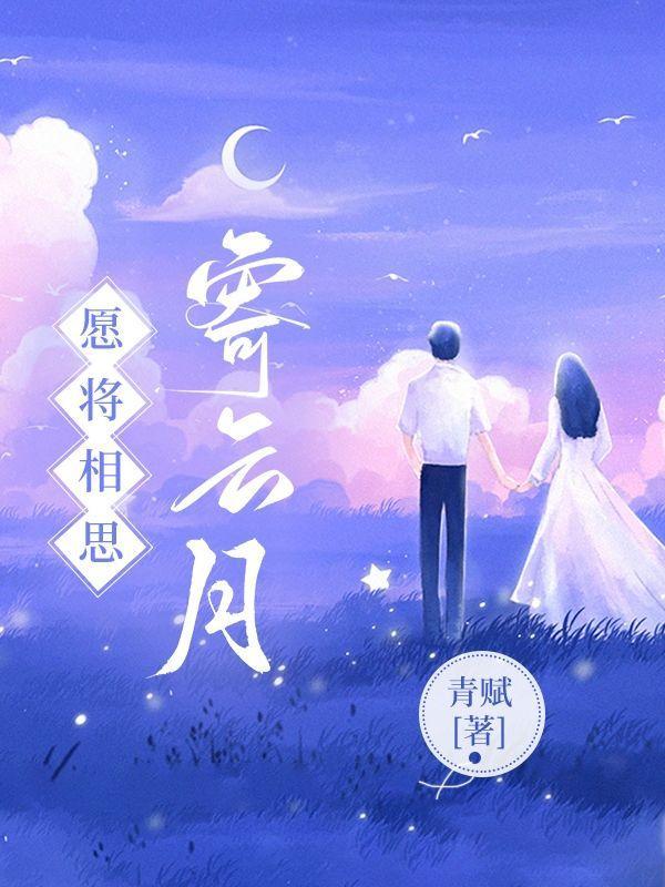 但愿明月送相往