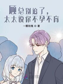 顾总太太喊你生二胎