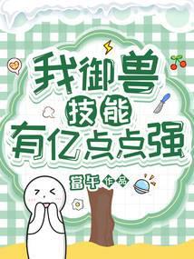 我御兽技能有亿点点强门派叫什么