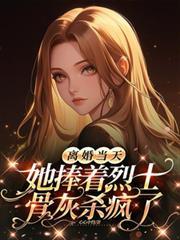 她捧着烈士骨灰杀疯了短剧