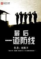 最后一道防线是什么