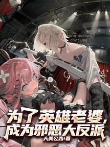 成为邪恶大反派