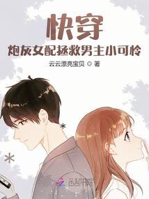 快穿拯救炮灰女配免费