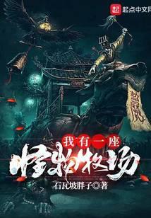 我有一座怪物牧场免费阅读