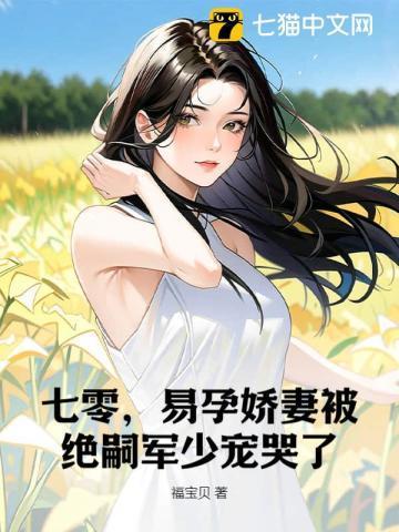 七零易孕娇妻被绝嗣军少宠哭了秦姝