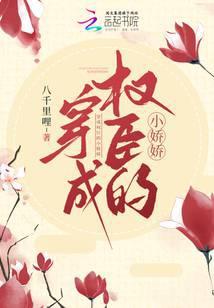 穿成权臣大人的小娇包