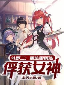 斗罗二重生霍雨浩俘获女神笔趣阁