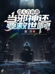 没人告诉我当邪神还要救世啊免费阅读