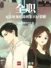 全职无法屠龙的路明非只好荣耀TXT