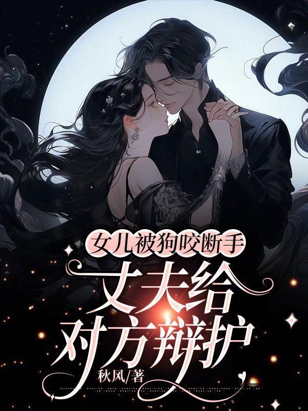 狗咬小女孩赔偿50万