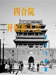 四合院开始新人生 太白