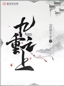 九重之上有高楼