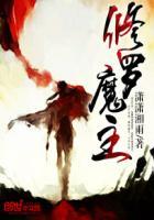 修罗魔王是什么?