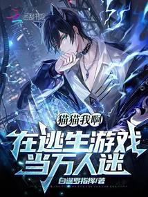 在逃生游戏里带球跑(无限流)——一只猫猫虫