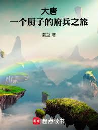 大唐一个厨子的府兵之旅免费