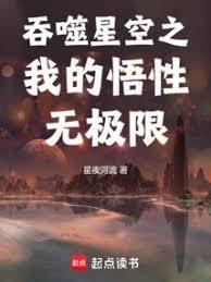 吞噬星空之我的悟性无极限笔趣阁