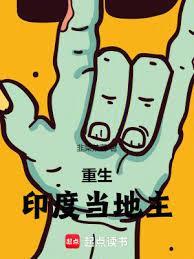 重生印度当地主的