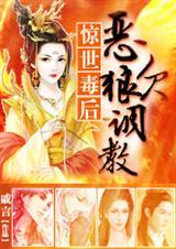 惊世毒皇后 戚言