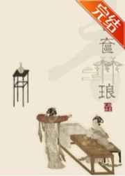 香奁琳琅免费阅读笔趣阁