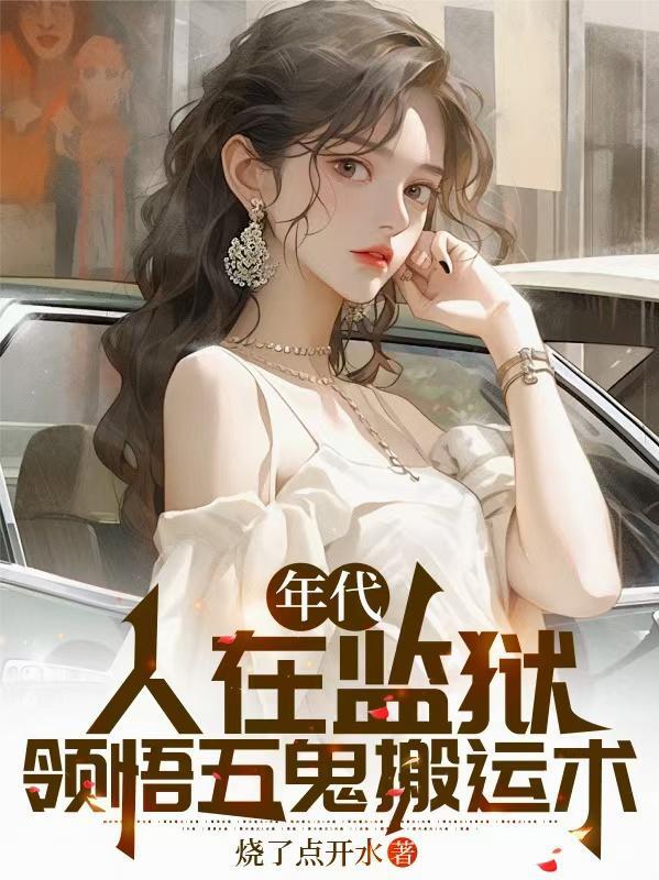 五鬼搬运术揭秘