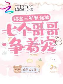 被七个哥哥团宠的糖宝