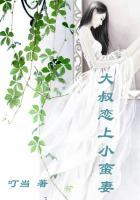 大叔爱上小姑娘甜宠剧