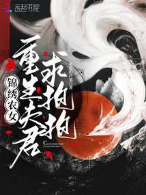 锦绣农女夫君请用餐