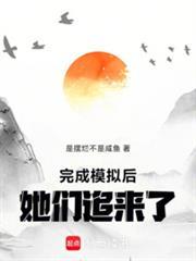 她们追来了!是摆烂不是咸鱼