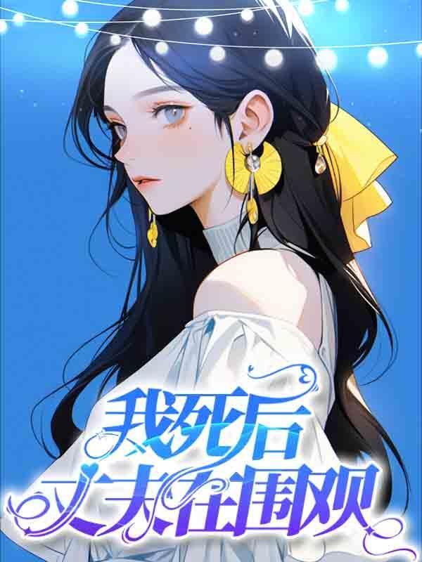 我死后的第二十年我的丈夫结婚了
