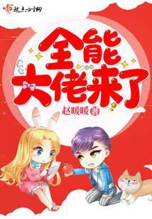 全能大佬来了男主是谁 笔趣阁