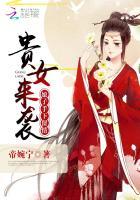 贵女归来