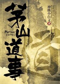 茅山道事人物介绍