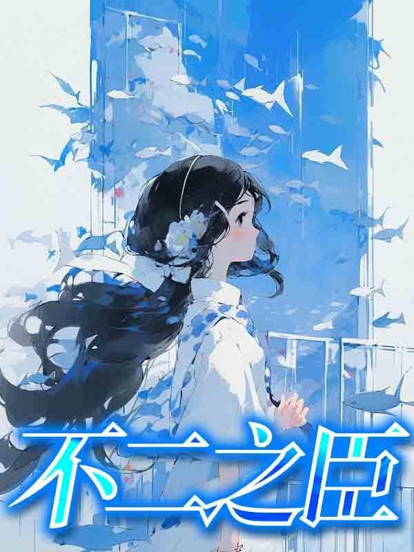 不二之臣电视剧