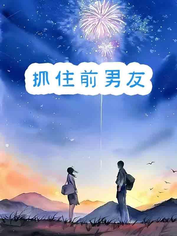 如何抓住前男友的心