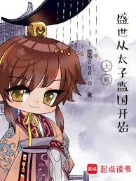 大明悠闲太子免费阅读