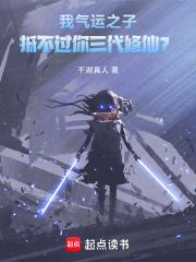 气运之子为我神魂颠倒格格党