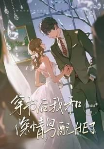 穿书后我和男配在一起了