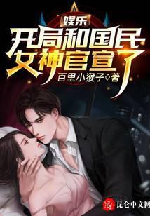 娱乐开局就和明星老板结婚笔趣阁