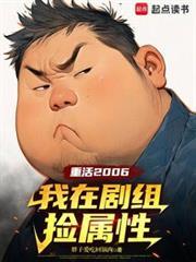 重活2006我在剧组捡属性篱笆好
