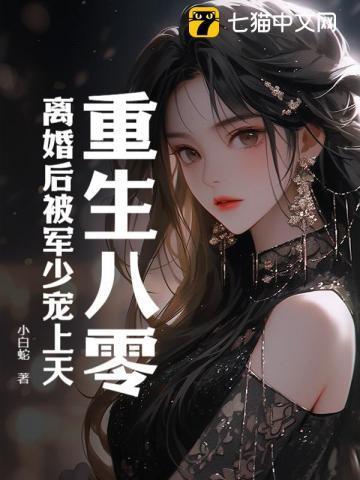 重生八零军嫂我要离婚
